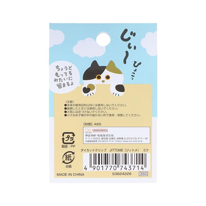 JITTOME Cat Shape Die-cut Clip - Mike - Sun-Star Stationery - Default Title by Techo Treats Stationery