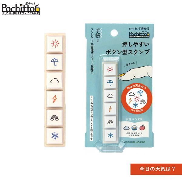 Pochitto6 Push-button Stamp Vol.1 - Weather - Kodomo no Kao - Default Title by Techo Treats Stationery