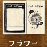 Japonica Study Notebook Rubber Stamp Set - Flower - Showa Note - Default Title by Techo Treats Stationery