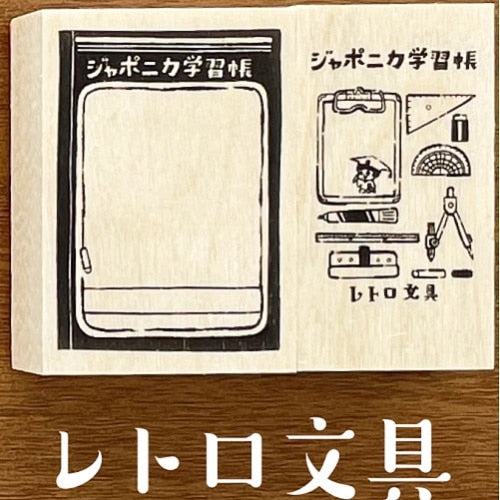 Japonica Study Notebook Rubber Stamp Set - Retro Stationery - Showa Note - Default Title by Techo Treats Stationery