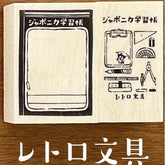 Japonica Study Notebook Rubber Stamp Set - Retro Stationery - Showa Note - Default Title by Techo Treats Stationery