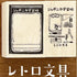 Japonica Study Notebook Rubber Stamp Set - Retro Stationery - Showa Note - Default Title by Techo Treats Stationery