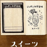 Japonica Study Notebook Rubber Stamp Set - Sweets - Showa Note - Default Title by Techo Treats Stationery