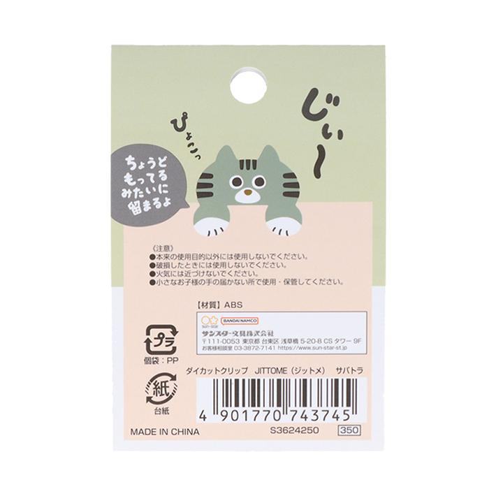 JITTOME Cat Shape Die-cut Clip - Sabatora - Sun-Star Stationery - Default Title by Techo Treats Stationery