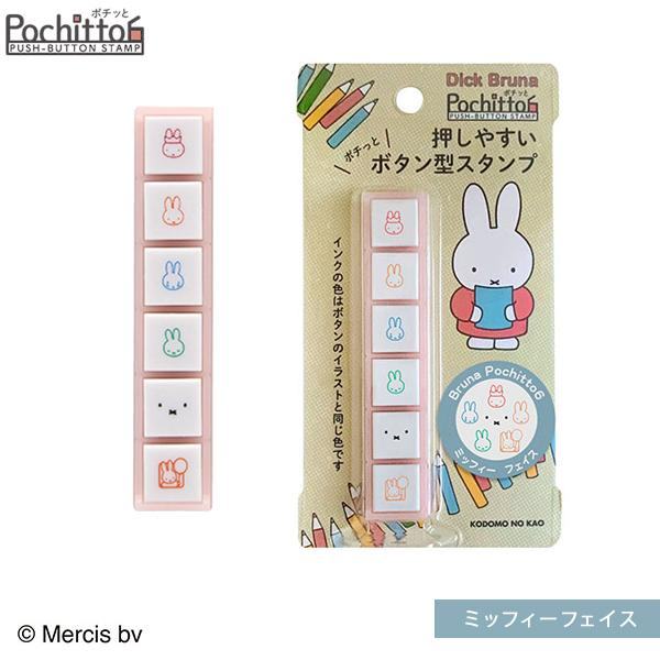 Miffy Pochitto6 Push-button Stamp - Face - Techo Treats