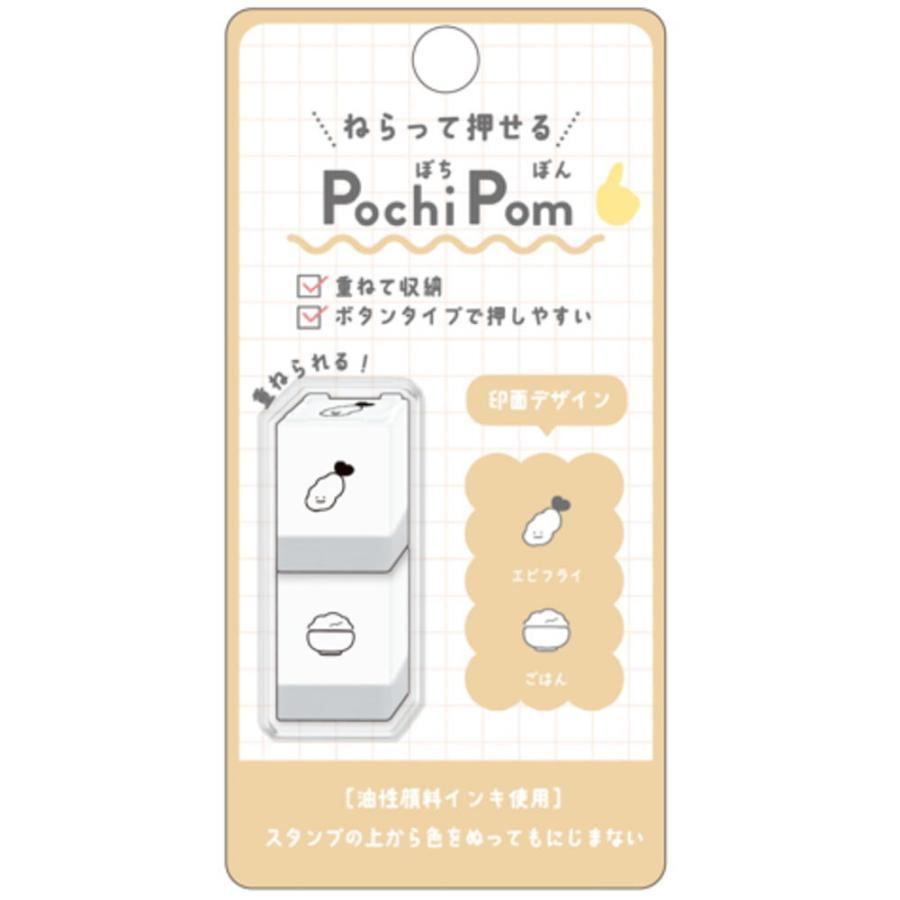 Pochi Pom Stackable Mini Stamp (Set of 2 - 11 designs) - KAMIO JAPAN - Fried Shrimp and Rice by Techo Treats Stationery