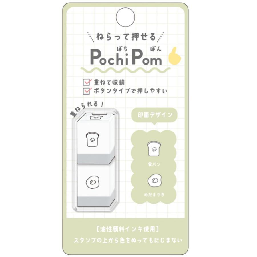 Pochi Pom Stackable Mini Stamp (Set of 2 - 11 designs) - KAMIO JAPAN - Toast and Egg by Techo Treats Stationery