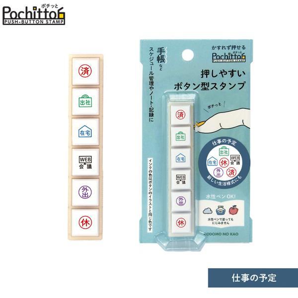 Pochitto6 Push-button Stamp Vol.1 - Work - Kodomo no Kao - Default Title by Techo Treats Stationery