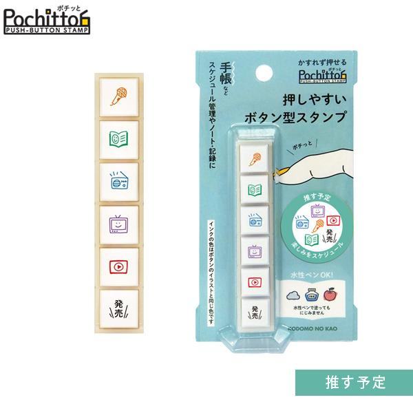 Pochitto6 Push-button Stamp Vol.2 - Update Planning - Kodomo no Kao - Default Title by Techo Treats Stationery