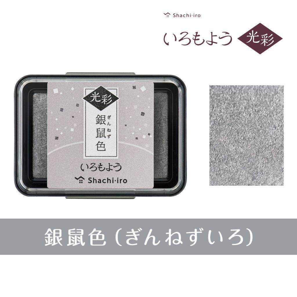 Shachihata Iromoyo Kousai Oil-based Glow Ink Pad (10 colors) - Silver Rat 銀鼠色 by Techo Treats Stationery