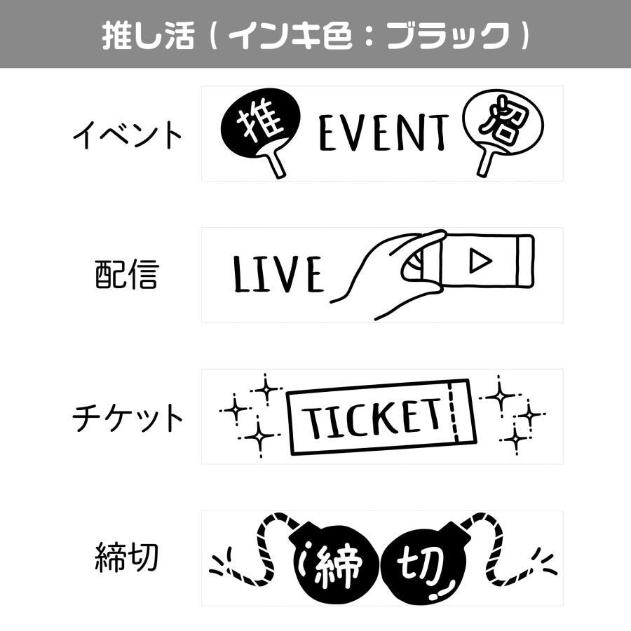 Shachihata nototo join 4-connected Stamp - Oshikatsu (Black Ink) - Default Title by Techo Treats Stationery