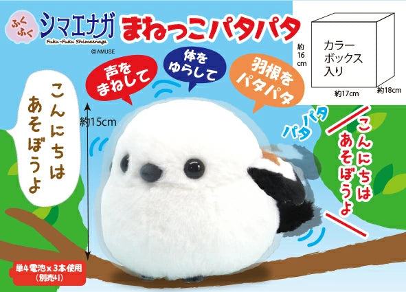 Shimaenaga Long-tailed Tit Voice Imitation Stuffed Toy (15cm) - Techo Treats