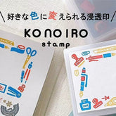 KONOIRO Paintable Penetrating Ink (16 colors) - Techo Treats